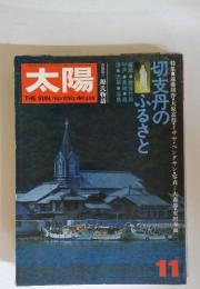 太陽　切支丹のふるさと　11月号