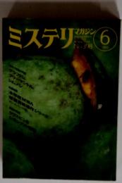 ミステリ　1989年6月号　No.398