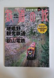 鉄道の旅　2003年2月号6日号