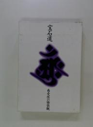 宝石道 : 感受性の価値観