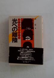 光への離陸