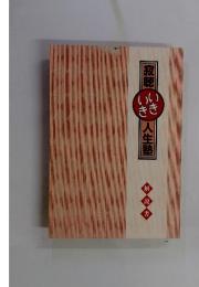 寂聴　人生塾　解説書