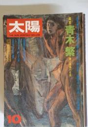 太陽　青木繁　10