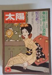 太陽　THESUN,　monthly　deluxe　8