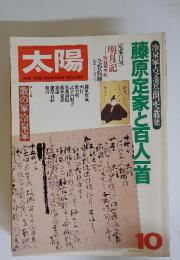 太陽　藤原定家と百人首　10