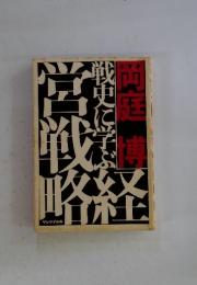 戦史に学ぶ経営戦略