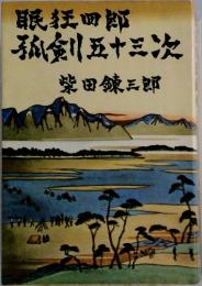 眠狂四郎孤剣五十三次