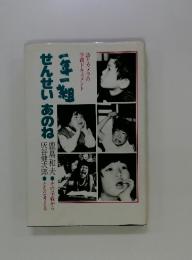 一年一組せんせいあのね : 詩とカメラの学級ドキュメント