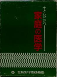 すぐ役に立つ家庭の医学