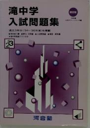 滝中学 入試問題集　過去3年分 ('94~'96年度)を掲載