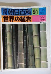 朝日百科　91　8/21　世界の植物