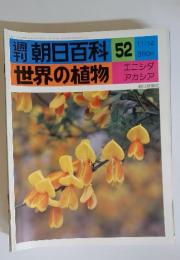 朝日百科 52　11/14　世界の植物