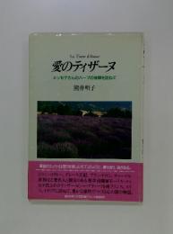 愛のティザーヌ : メッセゲさんのハーブの故郷を訪ねて