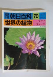 朝日百科　70　3/27　世界の植物