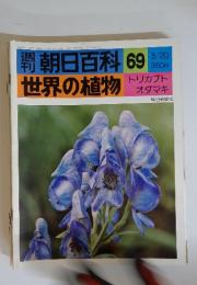 朝日百科　69　3/20　世界の植物