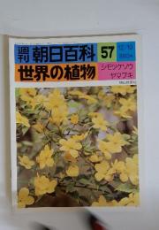 朝日百科　57　12/19　世界の植物