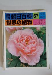 朝日百科　67　3/6　世界の植物