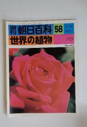 朝日百科　58　12/26　世界の植物　バラ