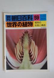 朝日百科　世界の植物 植物の 形態と構造　1/29号