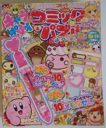 キャラぱふぇコミック＆パズル 10月号 (発売日2013年08月31日)