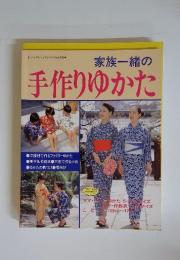 レディブティックシリーズ no.1034　家族一緒の手作りゆかた