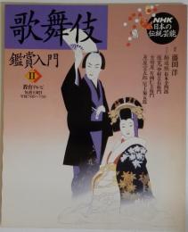 歌舞伎　鑑賞入門II