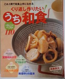 うち和食　人気レシピ ベスト110