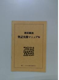 改正商法　登記実務マニュアル