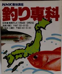 NHK趣味講座　釣り専科　61年度 教育テレビ 11月4日 ー　3月31日