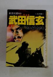 武田信玄　さいとう・たかを　火の巻下