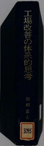 【中古】 工場改善の体系的思考 工場改善の体系的思考 / 古本、中古本、古書籍の通販は「日本の古本屋