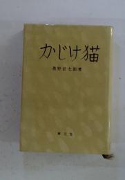 かじけ猫