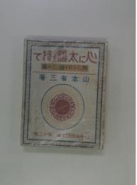 陽太に人十二話くびひに胸著三有本山