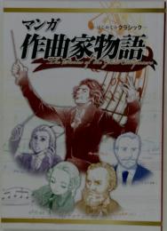 作曲家物語