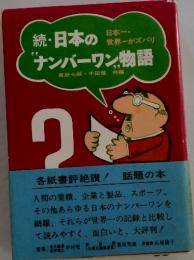 日本のナンバーワン物語