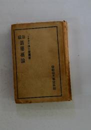 哲學概論文博士桑木嚴翼著