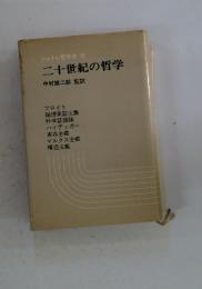 シャトレ哲学史VII二十世紀の哲学中村雄二郎監訳