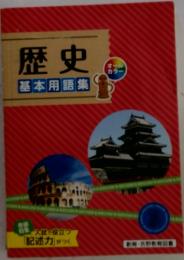 歴史基本用語集