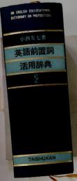 英語前置詞活用辞典