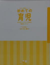 初めての育児 : 新生児から3才までの育児が月齢別にわかる!