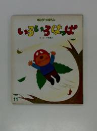 いろいろはば　11
