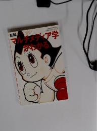 マルチメディア学かわかる　Number 7 1995