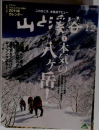 山と渓谷　 2010年12月号