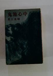 鬼池心中