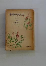 音楽のたのしみ　第二巻