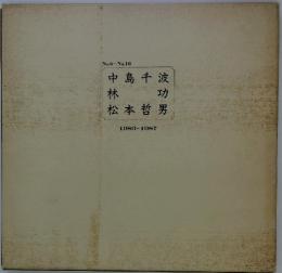 中島千波・林功・松本哲男 : 1983-1987