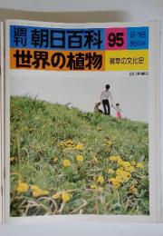 世界の植物　95　9/18号
