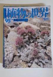 植物の世界　95　2/18号