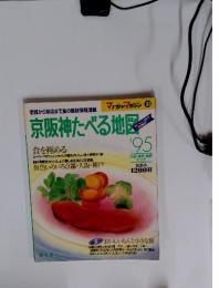 京阪神たべる地図　1995年
