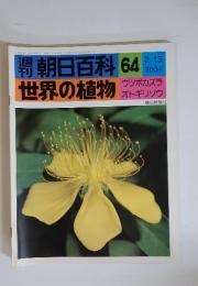 世界の植物　64　2/13号　ウシボカズラ　オトギリンウ